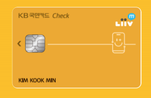  국민 Liiv m 체크카드 혜택 총 정리