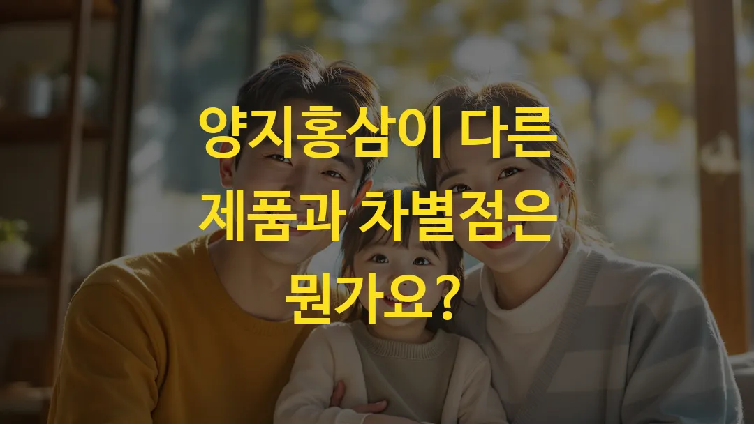 양지홍삼이 다른 제품과 차별점은 뭔가요?