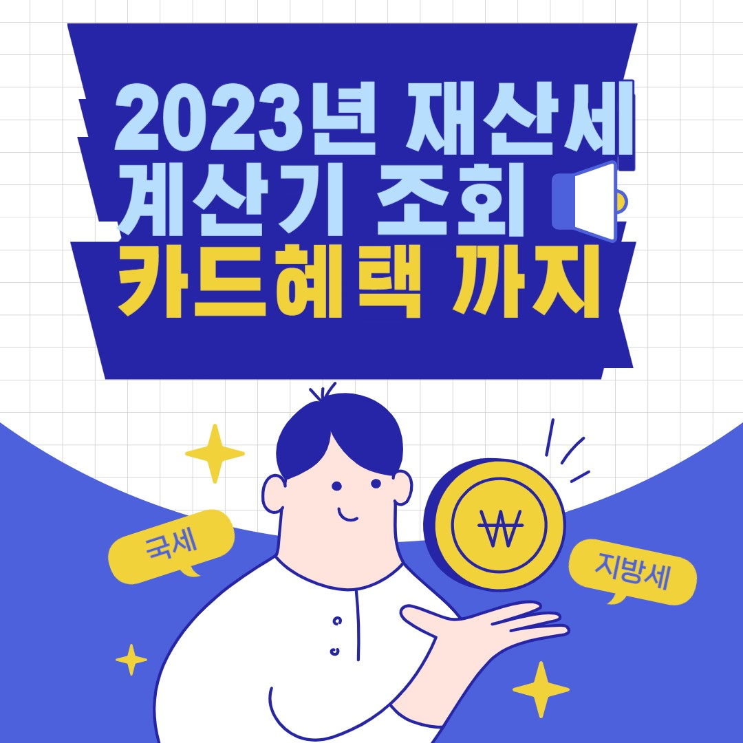 2023년 재산세 계산기 조회 카드혜택