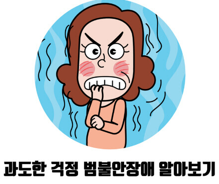  사회가 공포로 다가오는 범 불안 장애 증상과 극복하는 방법