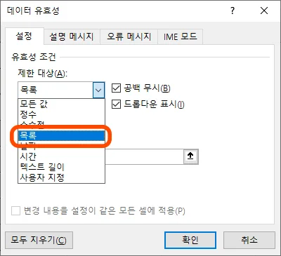 엑셀 데이터 유효성에서 목록을 선택하는 모습