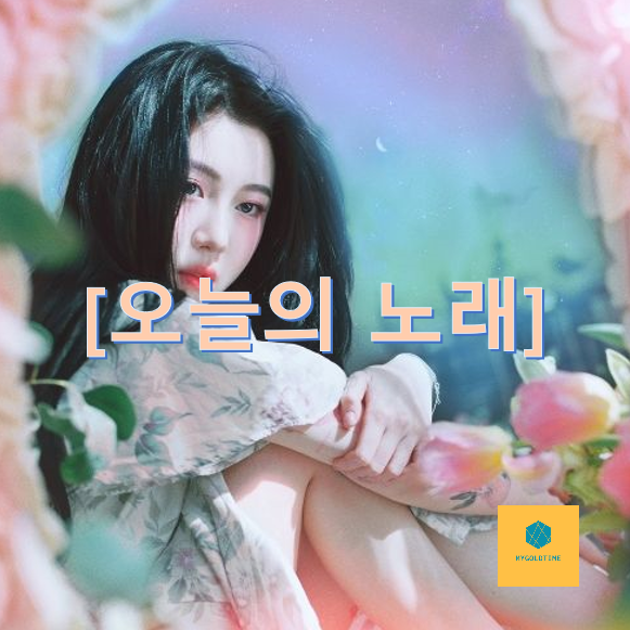 [오늘의 노래] 불안한 마음 달래줄 노래