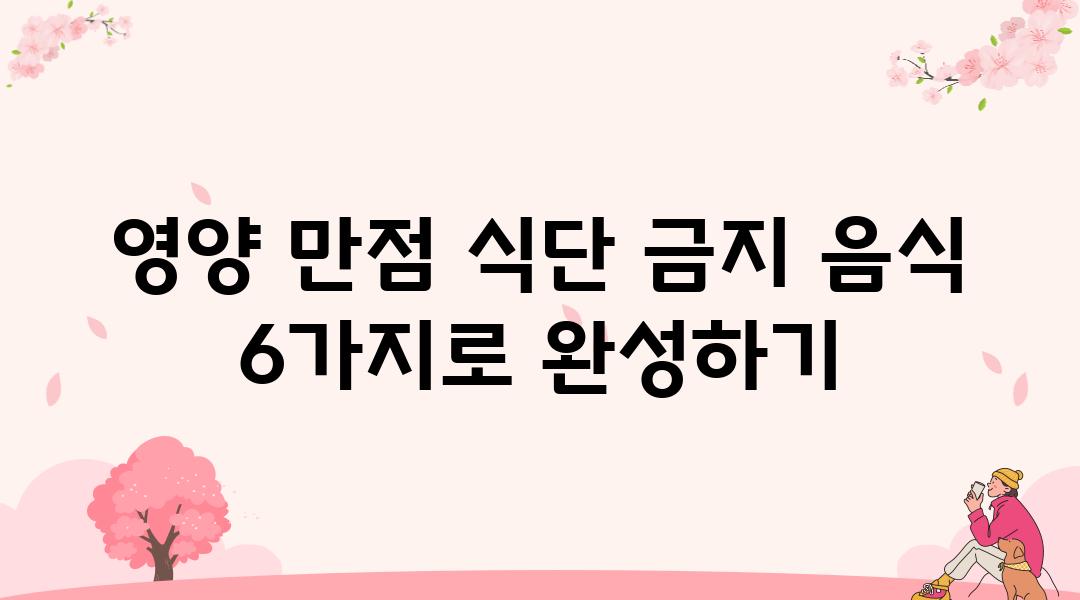 영양 만점 식단 금지 음식 6가지로 완성하기