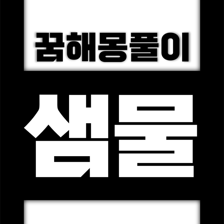  [꿈해몽풀이] 샘물 꿈해몽 모음