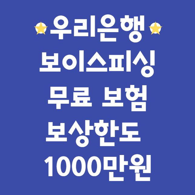 우리은행 보이스피싱 무료보험 신청 방법 및 자격 대상 (보상한도 1000만원, 피해자 생활안정자금대출, 30만원 캐시백)