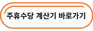  주휴수당 뜻? 주휴수당 조건 및 못 받는 경우 확인하세요