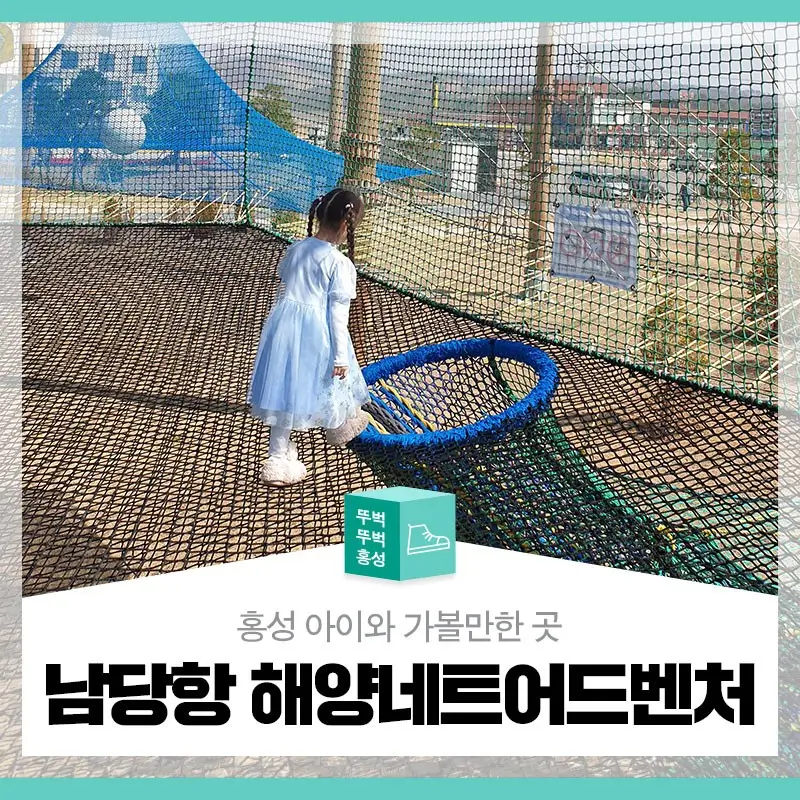 남당항네트어드벤처