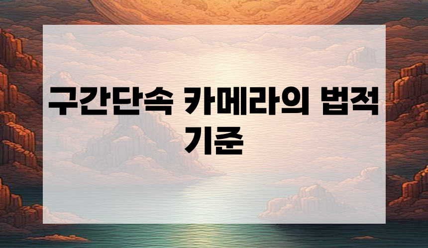 고속도로 구간단속 카메라 기준 알아보기