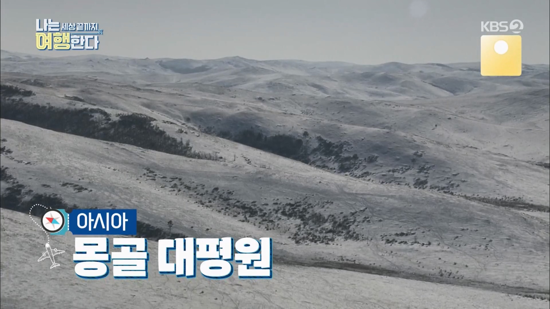 설 특집 나는 세상끝까지 여행한다.240211p.H264-F1RST.mp4_20240213_201140.302.jpg