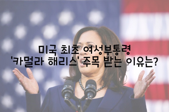  미국 최초 여성부통령 '카멀라 해리스' 주목 받는 이유는?