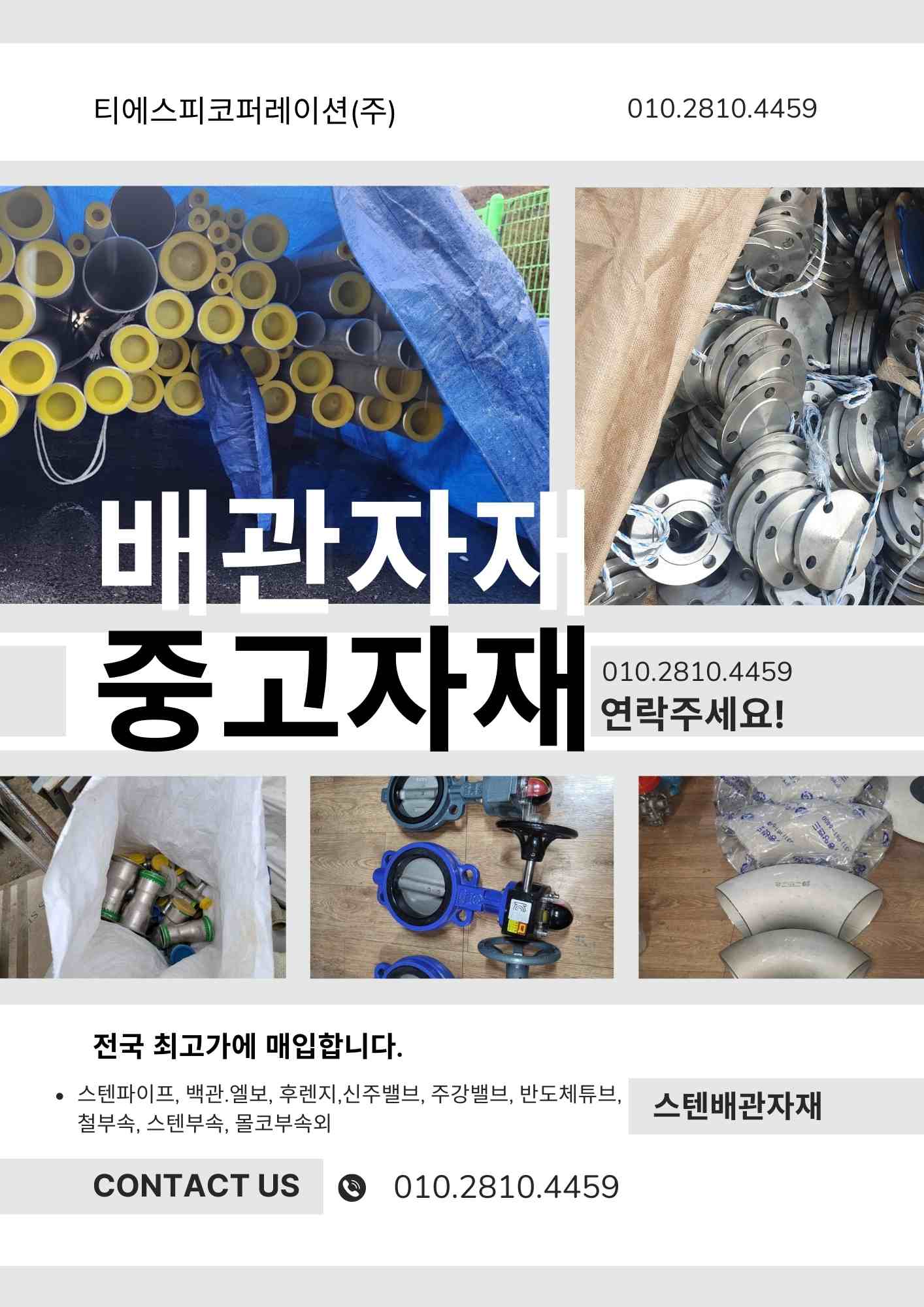  [배관잉여자재, 중고배관매입] 스텐파이프, 서스, 백관 등 배관잉여자재 전국 최고가 매입안내