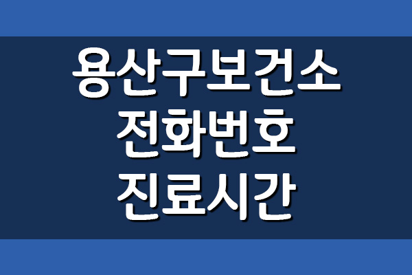  용산구 보건소 전화번호 및 진료시간