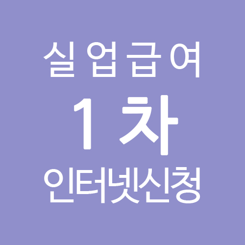  실업급여 4) 1차 실업급여 인터넷으로 신청하기