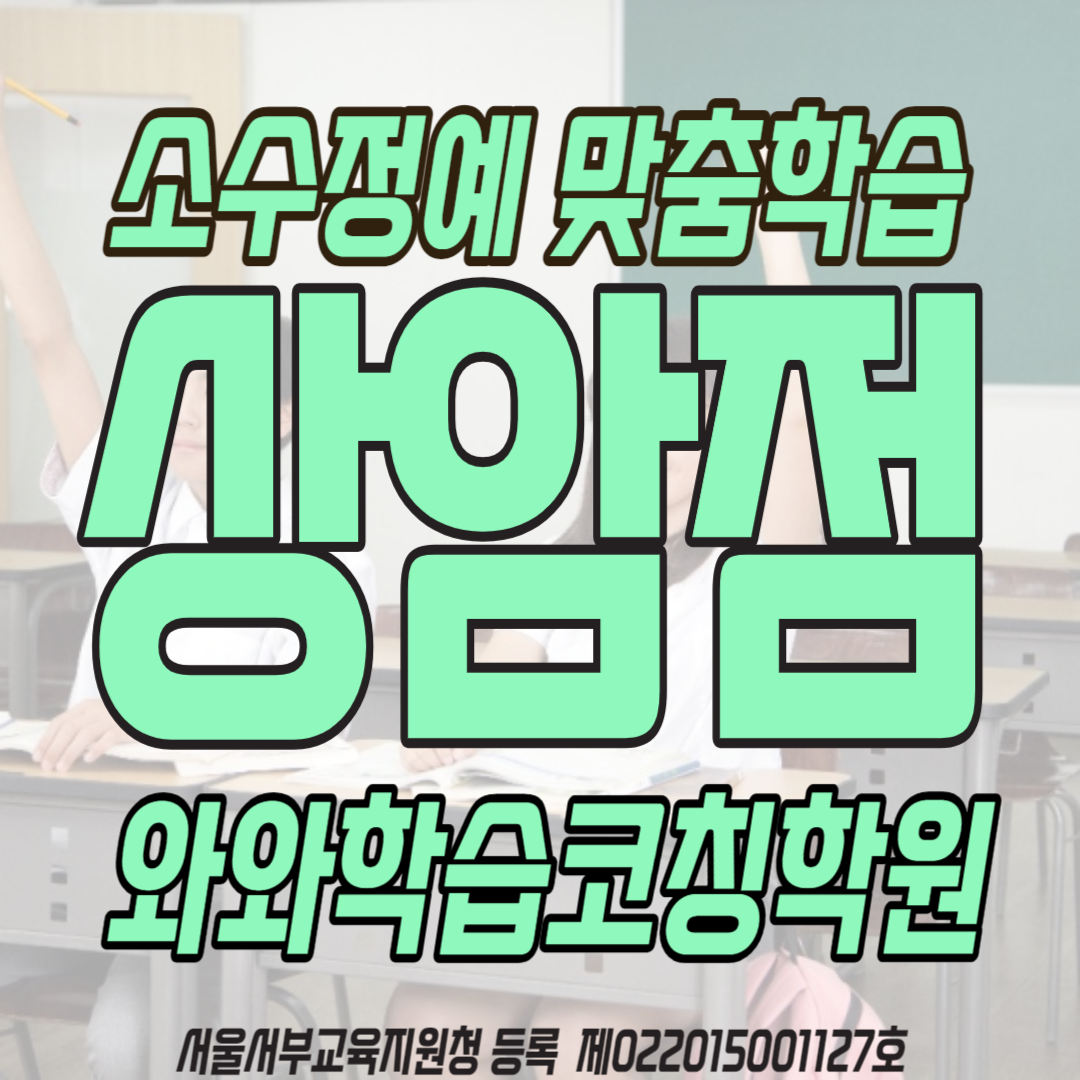  상암동 영수학원 상암월드컵파크 영어학원 상지초 수학학원 상암중 국어학원 소수정예 와와학습코칭학원 내신대비준비