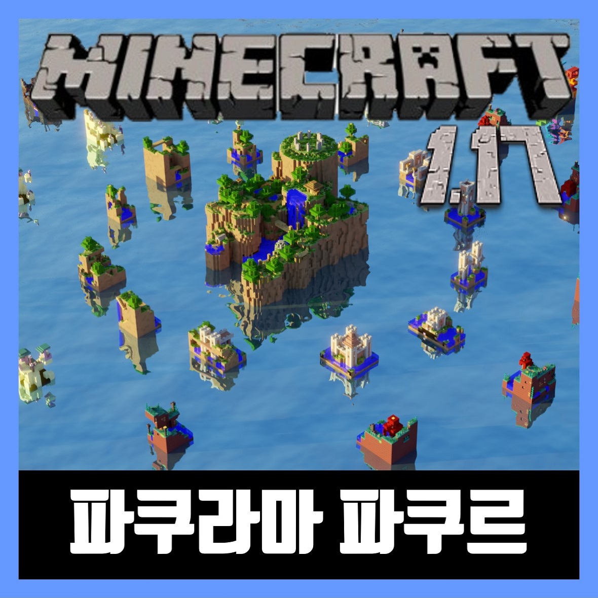  마인크래프트 1.17 파쿠라마 파쿠르 Parkourama