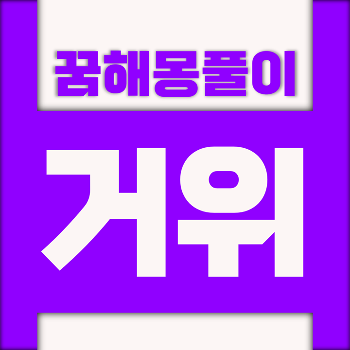  [꿈해몽풀이] 거위 꿈해몽 모음