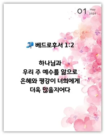 베드로후서 3장 9절 묵상 - 주의 약속은 어떤 이들이 더디다고 생각하는 것 같이 더딘 것이 아니라_18