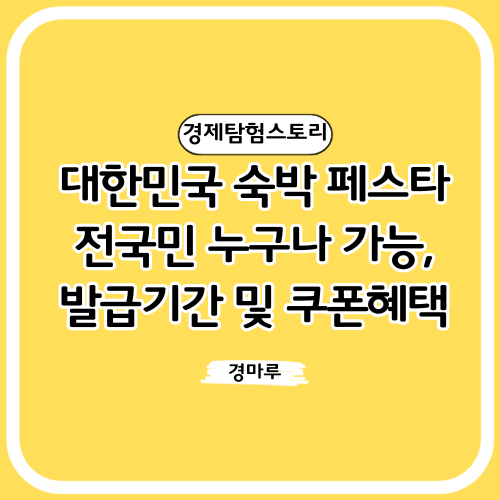  <대한민국 숙박 페스타> 전국민 누구나 가능, 발급 기간 및 쿠폰혜택