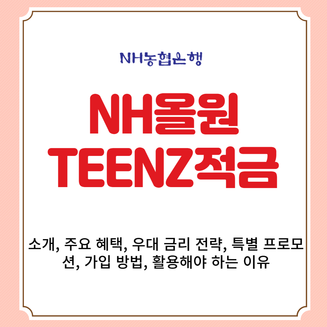 NH농협은행 NH올원TEENZ적금 소개, 주요 혜택, 우대 금리 전략, 특별 프로모션, 가입 방법, 활용해야 하는 이유