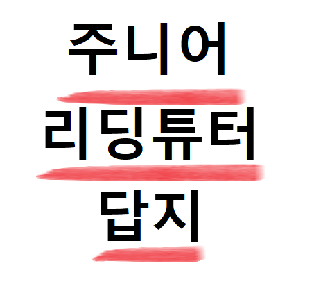  주니어 리딩튜터 답지 다운로드 방법 알아보자
