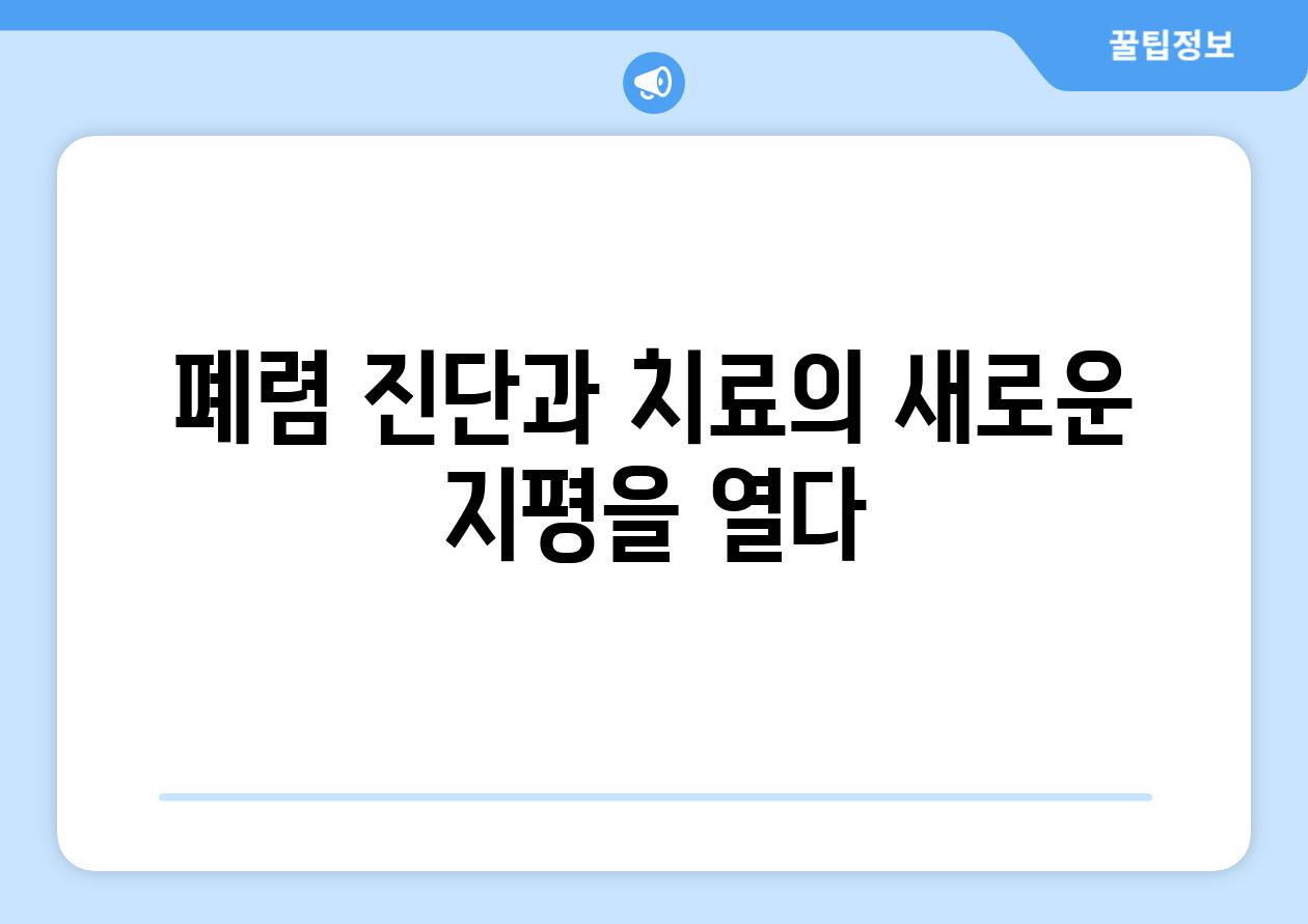 폐렴 진단과 치료의 새로운 지평을 열다