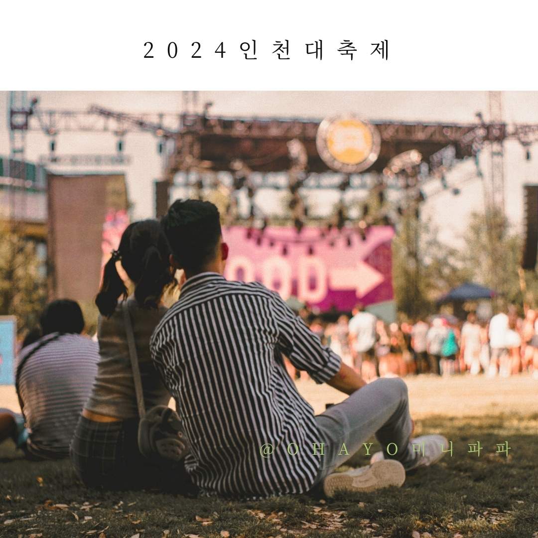 2024-인천대-축제-라인업