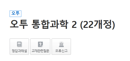 오투 통합과학 2 답지 다운로드
