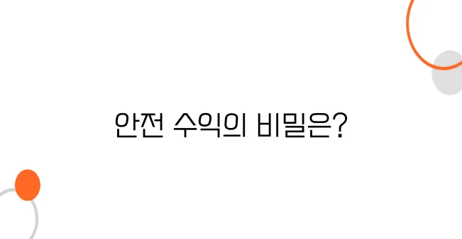 스테이킹과 예치, 손실 없는 안전 수익 비법