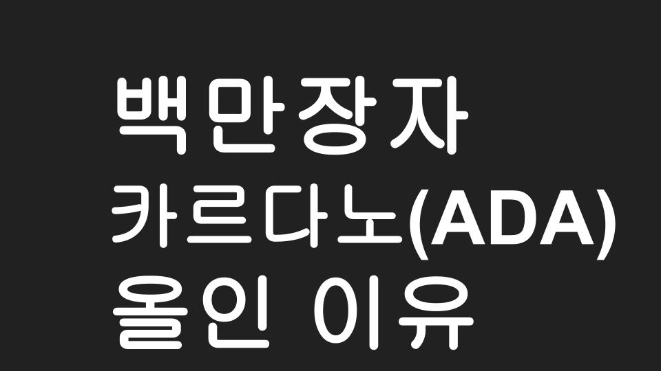  도지코인 백만장자가 이번에 카르다노 에이다 (ADA) 코인에 올인하는 이유