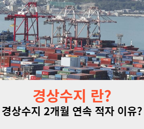  경상수지 뜻 적자 흑자 의미 2월 경상수지 2개월 연속 적자 이유