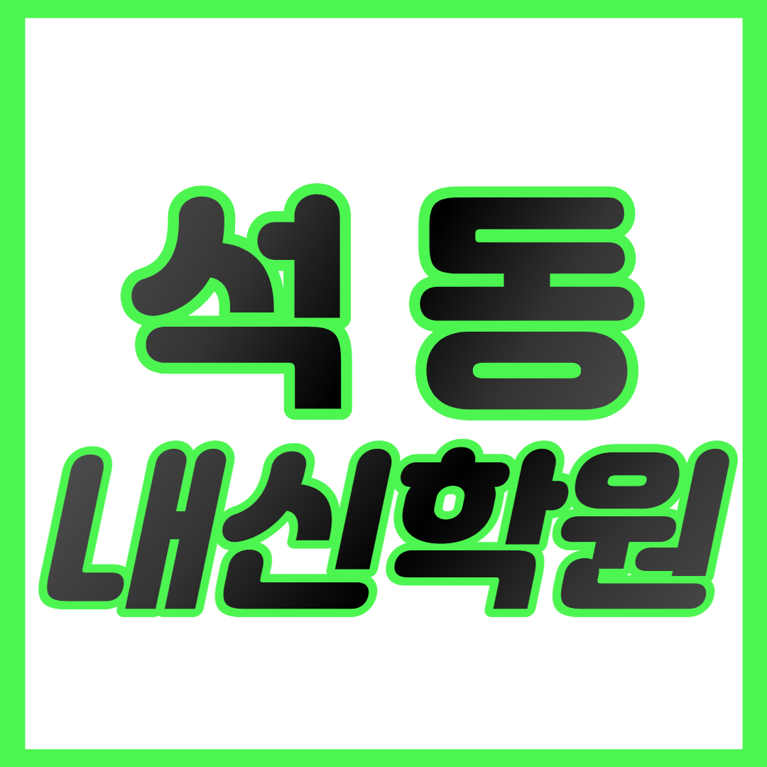  석동 중등 수학학원 진해석동 고등 영어학원 진해중하위권 영수학원 내신대비 개별맞춤