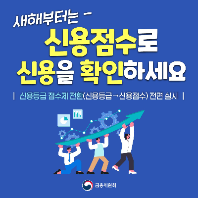  신용등급 폐지 신용점수제 전환 - 신용점수를 관리하자!