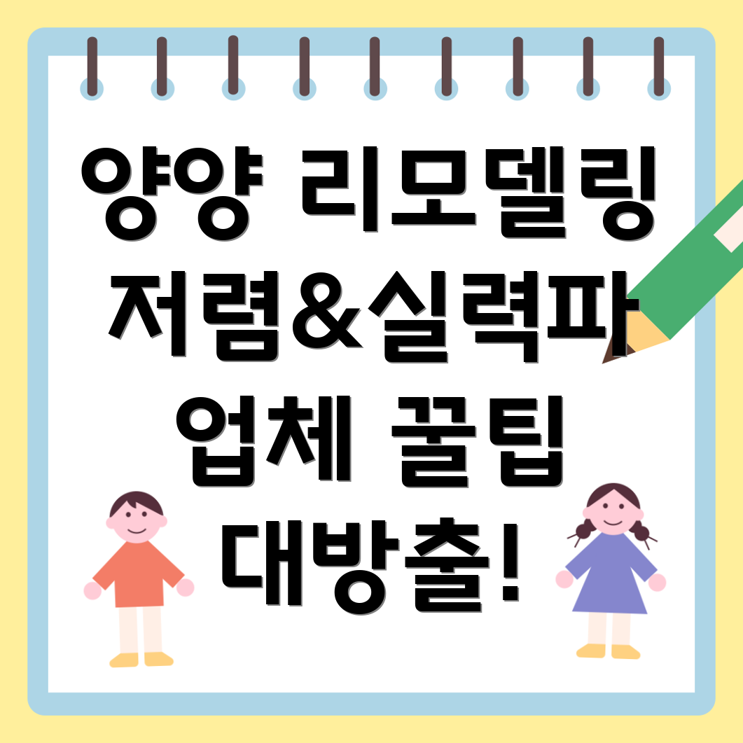 양양군 손양면 리모델링