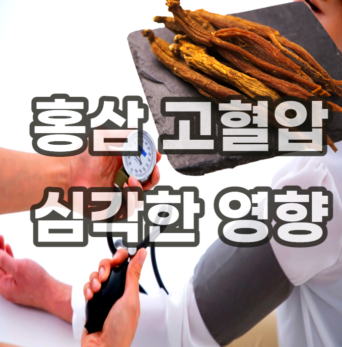 홍삼-고혈압-영향-당뇨