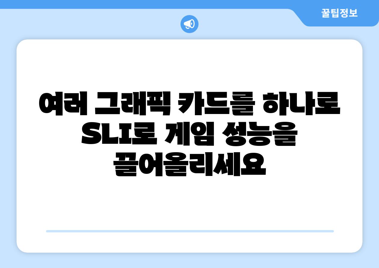 여러 그래픽 카드를 하나로 SLI로 게임 성능을 끌어올리세요