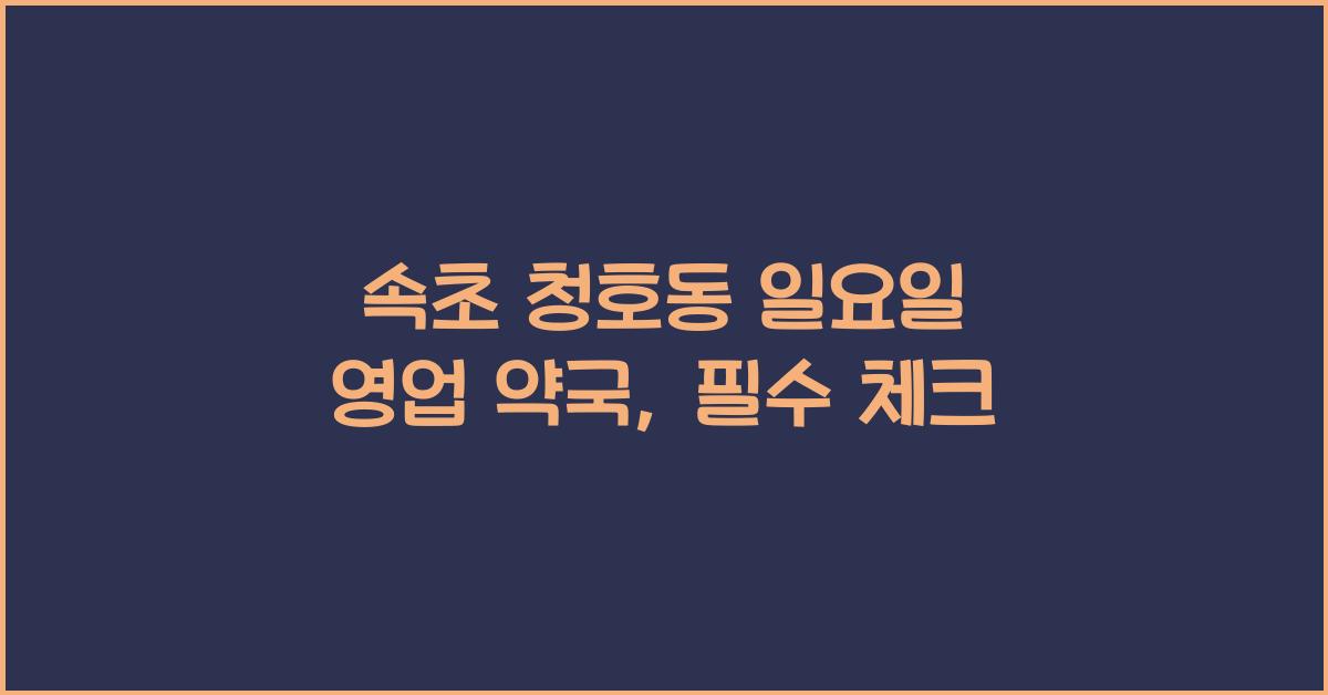 속초 청호동 일요일 영업 약국