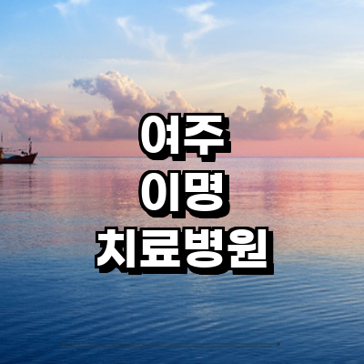 여주시 이명