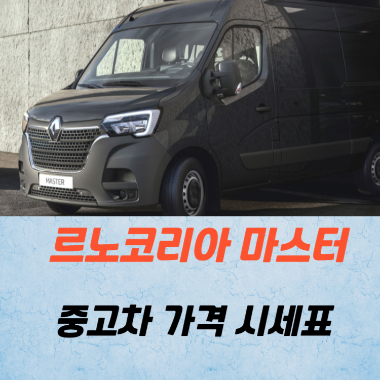 르노코리아 마스터 중고차 가격 시세표 유지비