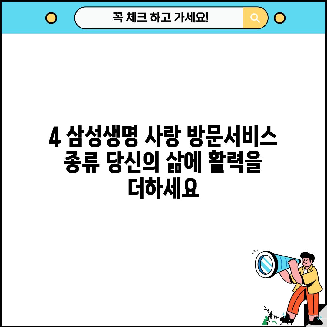 4. 삼성생명 사랑 방문서비스 종류: 당신의 삶에 활력을 더하세요!