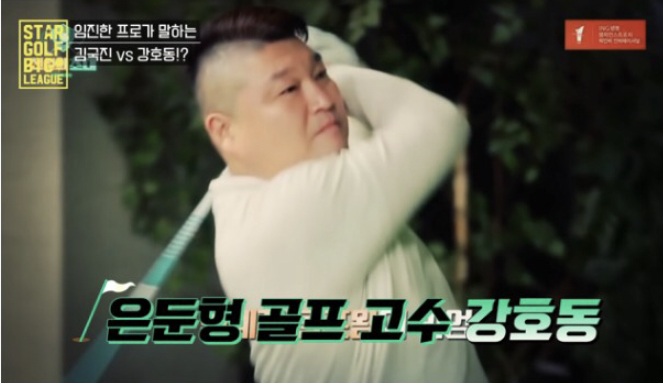  강호동, 은둔형 골프 고수
