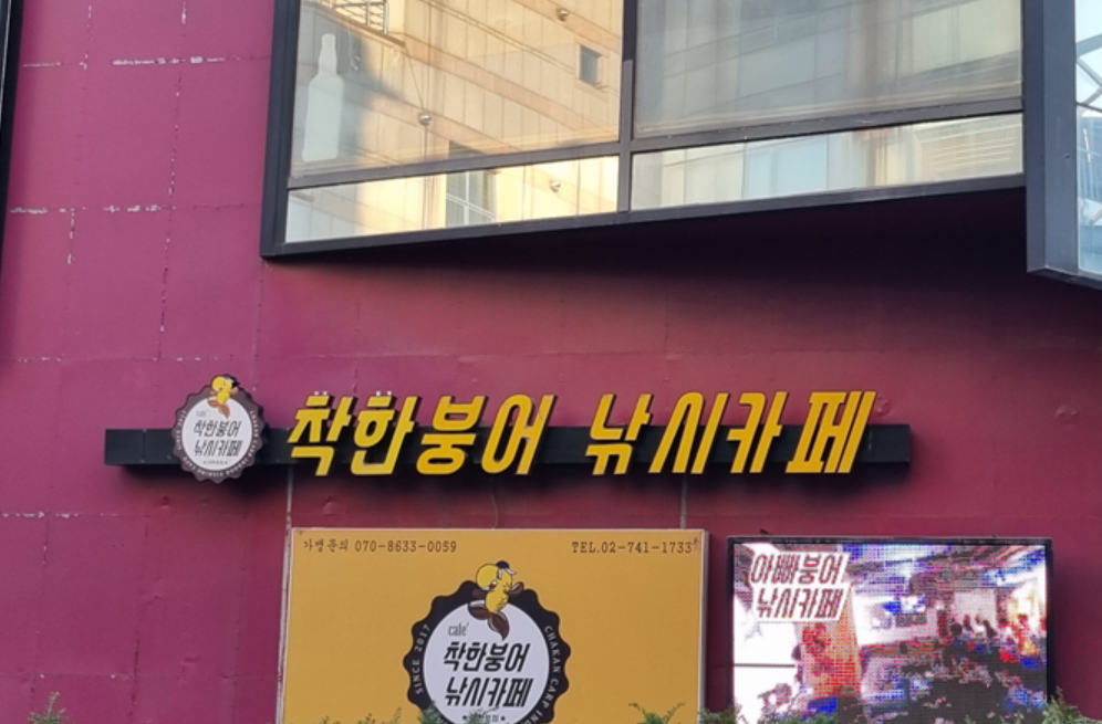 착한붕어낚시카페 이미지