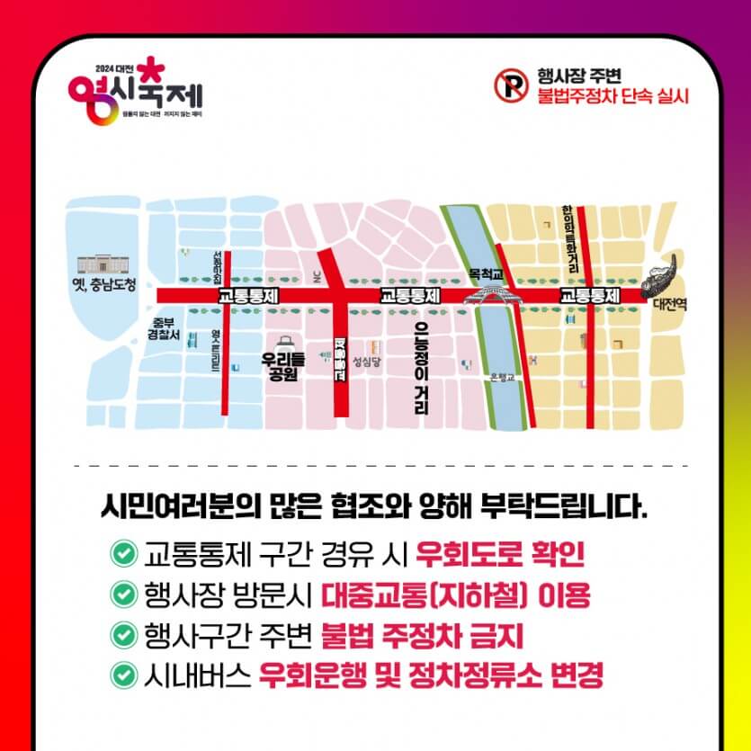 대전 0시축제 교통통제 구간