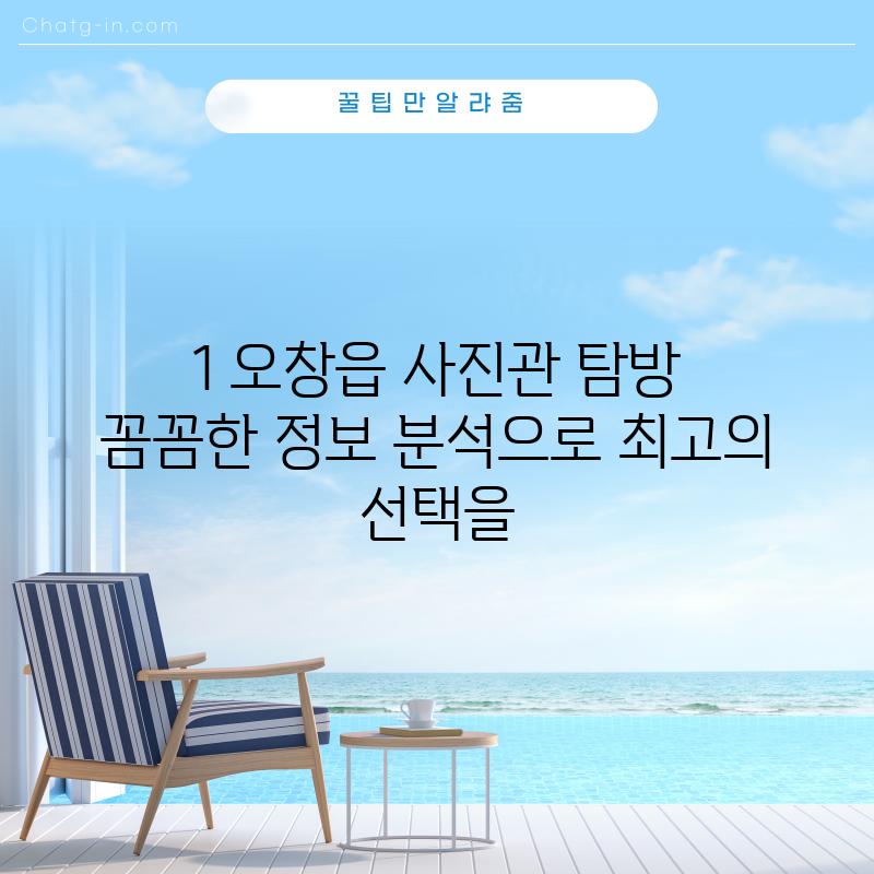 1. 오창읍 사진관 탐방: 꼼꼼한 정보 분석으로 최고의 선택을!