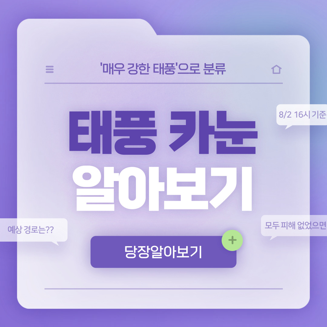  태풍 6호 카눈 뜻, 경로, 현재 위치 및 예상 경로(2일 16시 기준, 최신)