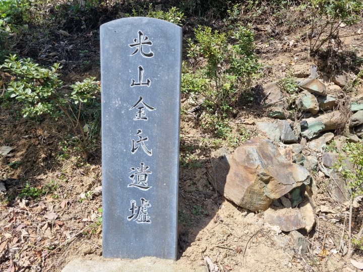 광산김씨유처-표지석