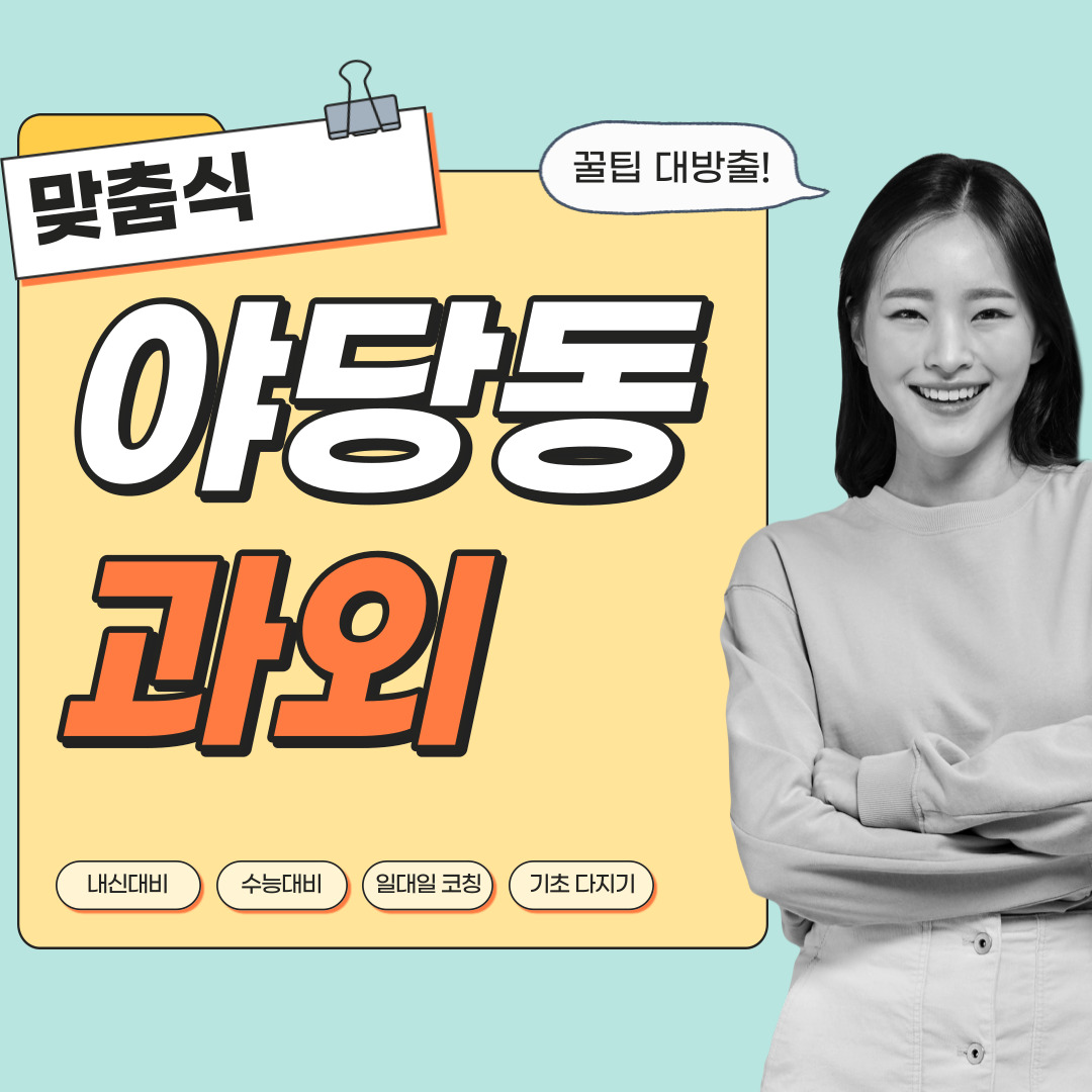  야당동 중등 영수과외 고등 국어 사회 과학 공부방 고등학생 중학생 고1 고2 고3 중1 중2 중3 고등 영어과외 초등학생 초등 예비중 예비고1 과외선생님 일대일 영수전문