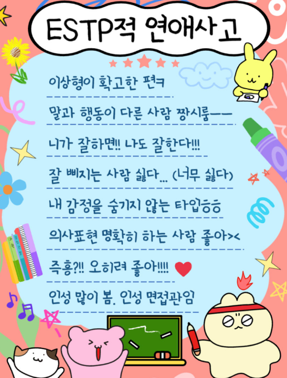 ESTP적 연애사고