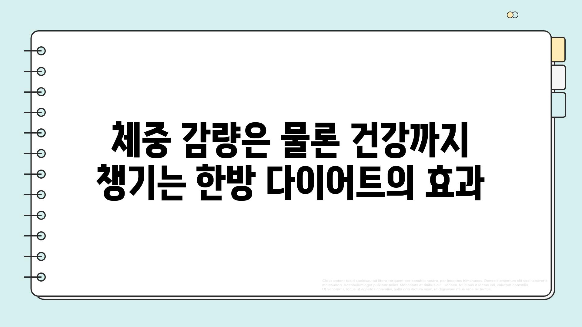 체중 감량은 물론 건강까지 챙기는 한방 다이어트의 효과