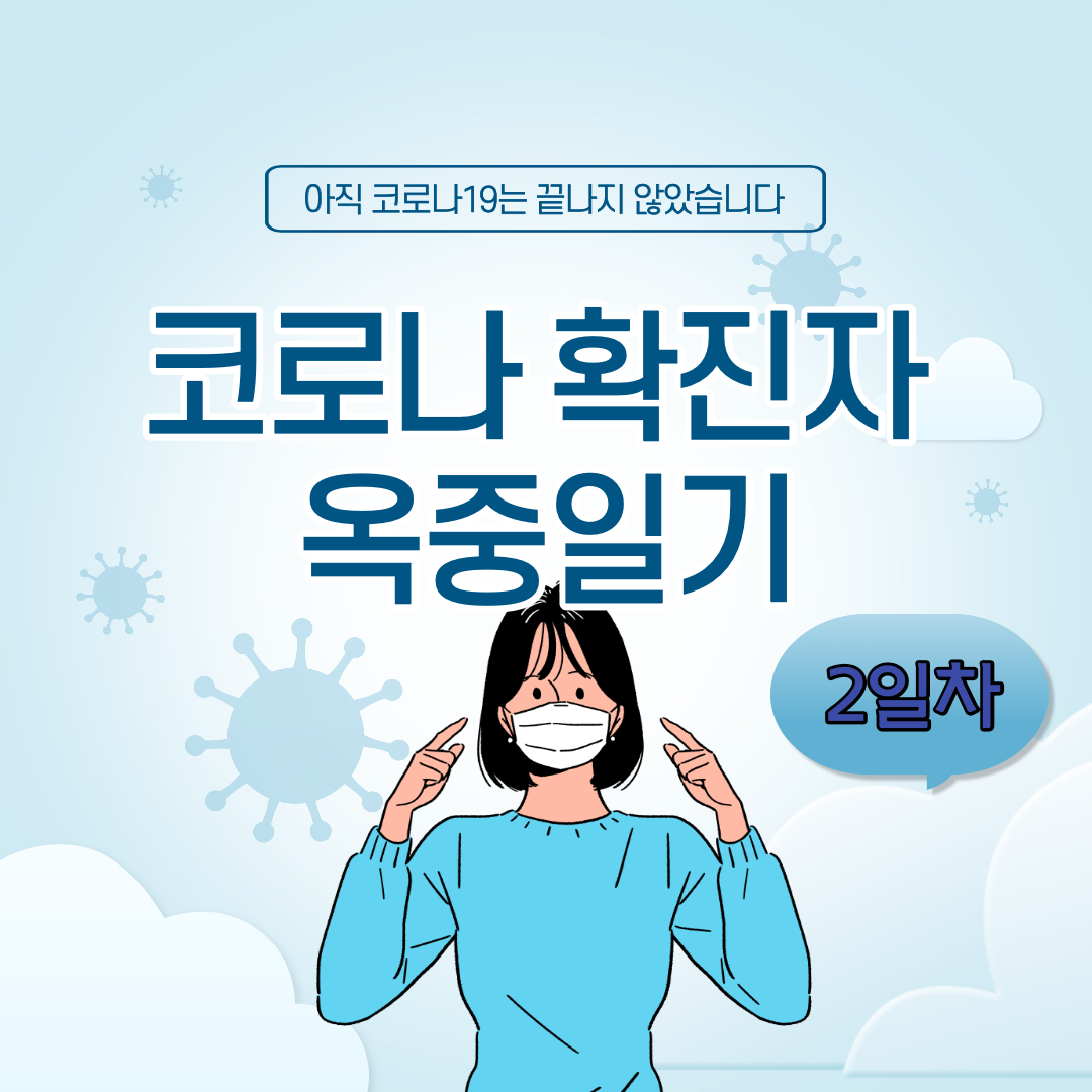 코로나 확진자 일기