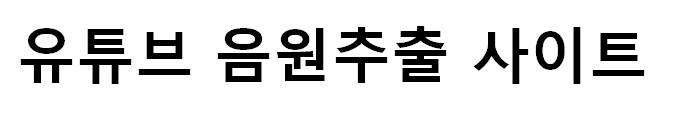  [정보] 유튜브 mp3 추출 사이트